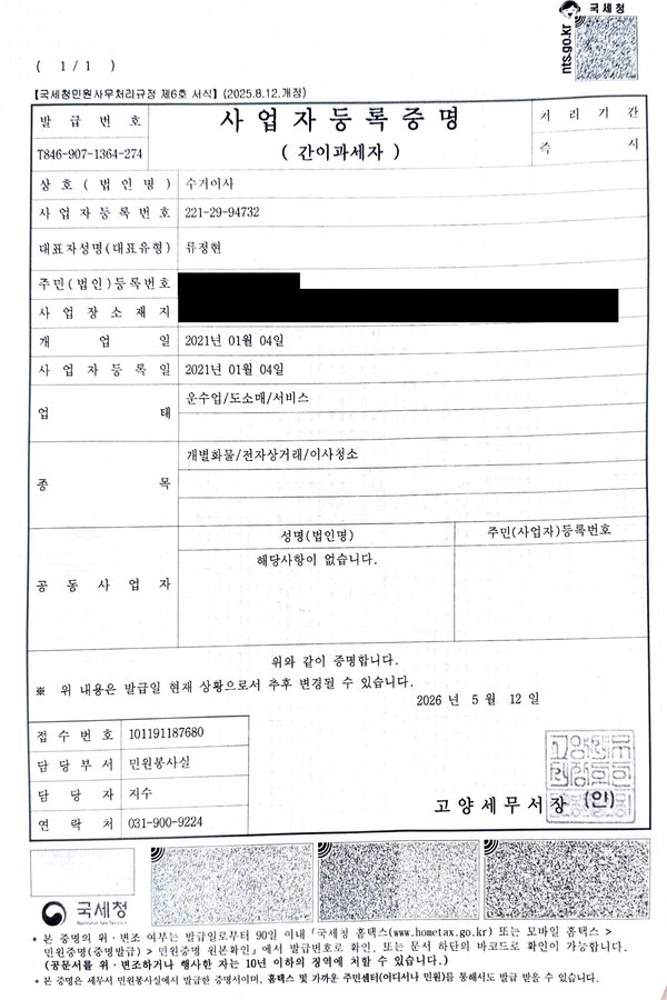 수거이사 사업자등록증